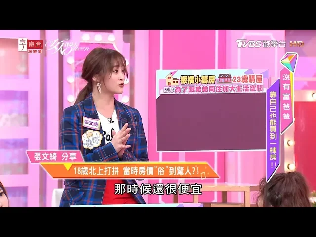 張文綺分享 18歲北上打拼 當時房價 俗 到驚人?女人我最大